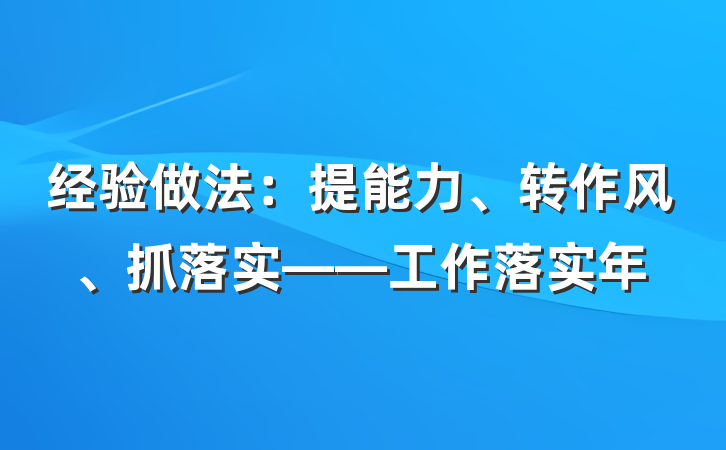 经验做法：提能力、转作风、抓落实——工作落实年