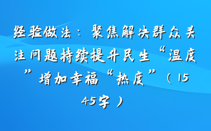 经验做法：聚焦解决群众关注问题持续提升民生“温度”增加幸福“热度”（1545字）
