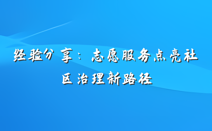 经验分享：志愿服务点亮社区治理新路径