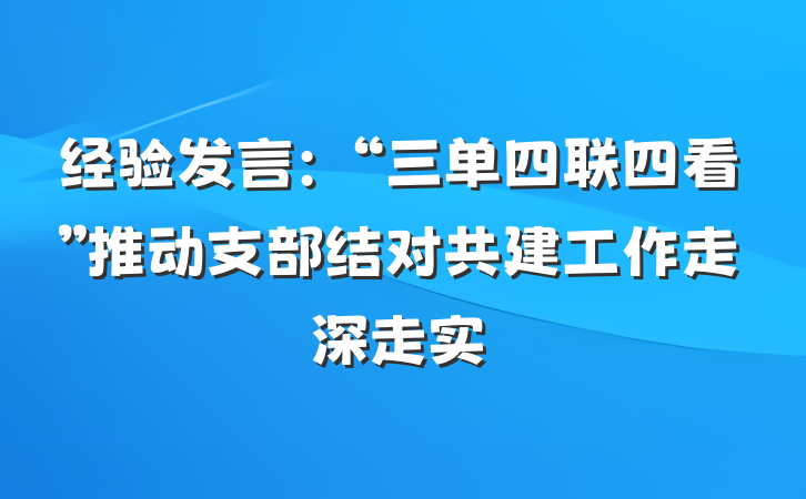 经验发言：“三单四联四看”推动支部结对共建工作走深走实