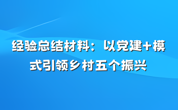经验总结材料：以党建＋模式引领乡村五个振兴