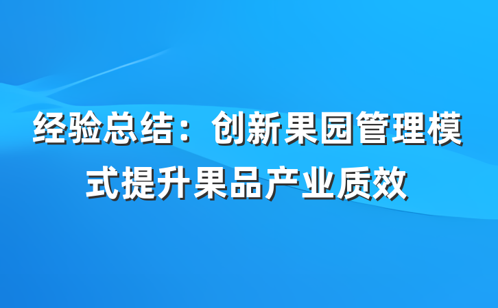 经验总结：创新果园管理模式提升果品产业质效