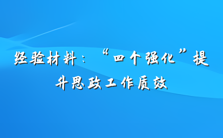 经验材料：“四个强化”提升思政工作质效