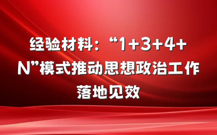 经验材料：“1+3+4+N”模式推动思想政治工作落地见效