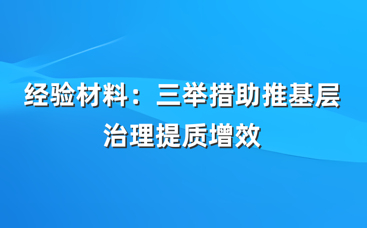 经验材料：三举措助推基层治理提质增效