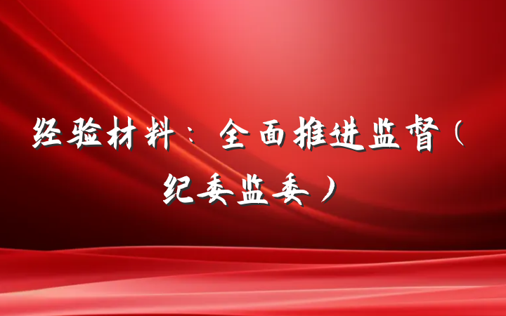 经验材料：全面推进监督（纪委监委）