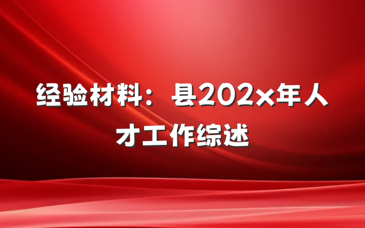 经验材料：县202x年人才工作综述