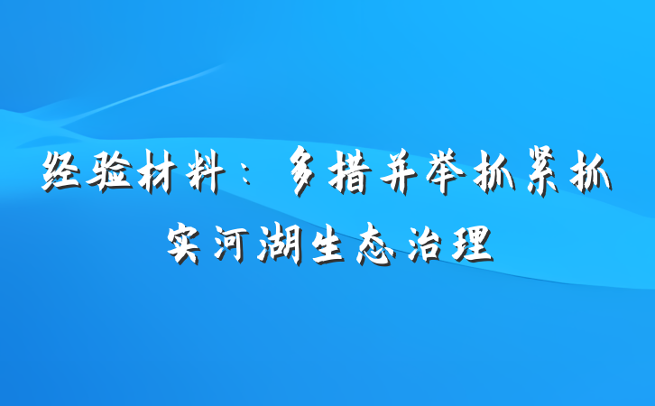 经验材料：多措并举抓紧抓实河湖生态治理
