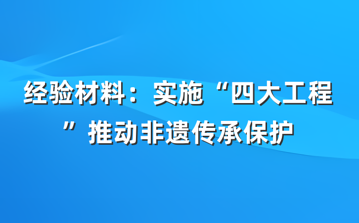 经验材料：实施“四大工程”推动非遗传承保护