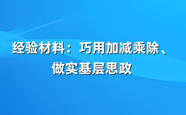 经验材料：巧用加减乘除、做实基层思政