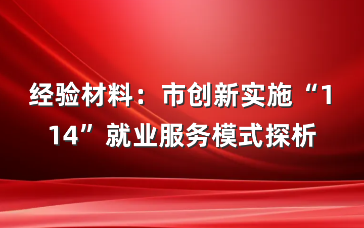 经验材料：市创新实施“114”就业服务模式探析