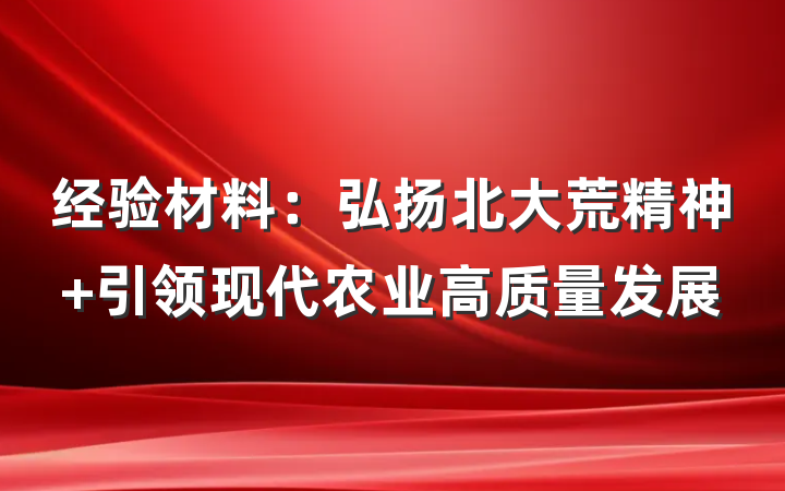 经验材料：弘扬北大荒精神 引领现代农业高质量发展