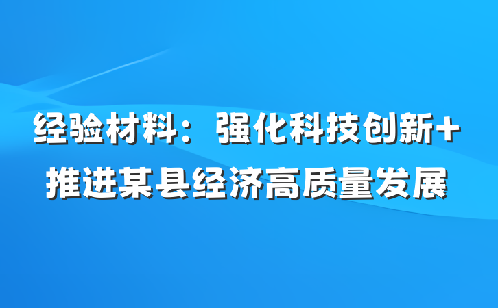 经验材料：强化科技创新 推进某县经济高质量发展