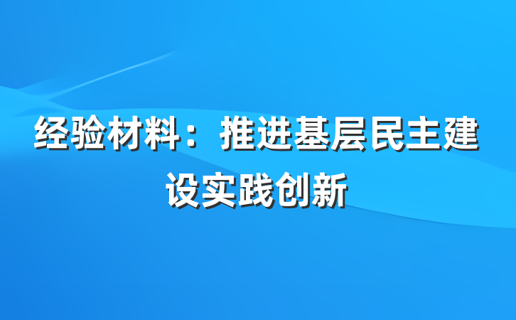 经验材料：推进基层民主建设实践创新