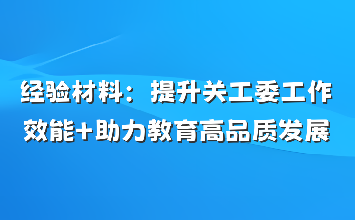 经验材料：提升关工委工作效能 助力教育高品质发展