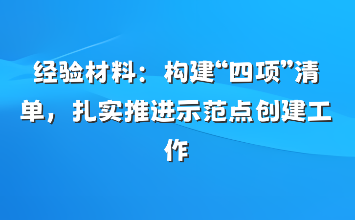 经验材料：构建“四项”清单，扎实推进示范点创建工作