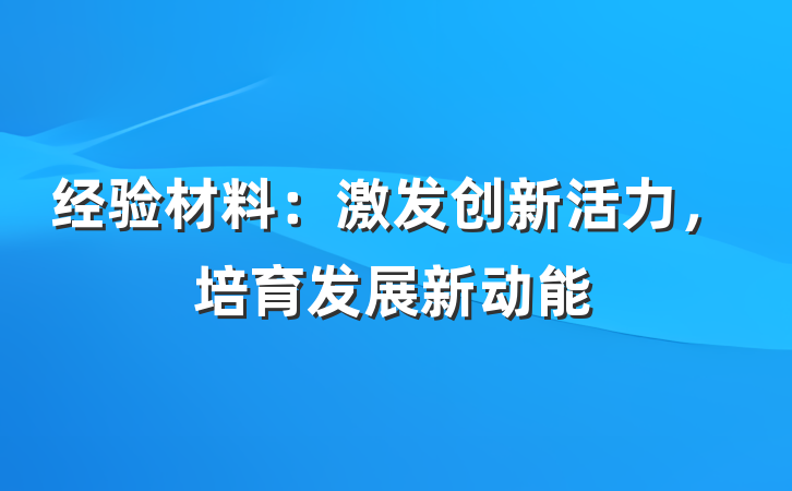 经验材料：激发创新活力，培育发展新动能