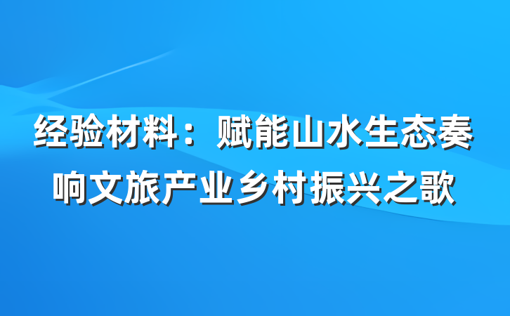 经验材料：赋能山水生态奏响文旅产业乡村振兴之歌