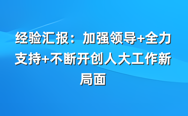经验汇报：加强领导 全力支持 不断开创人大工作新局面