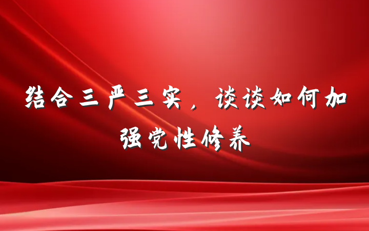 结合三严三实，谈谈如何加强党性修养
