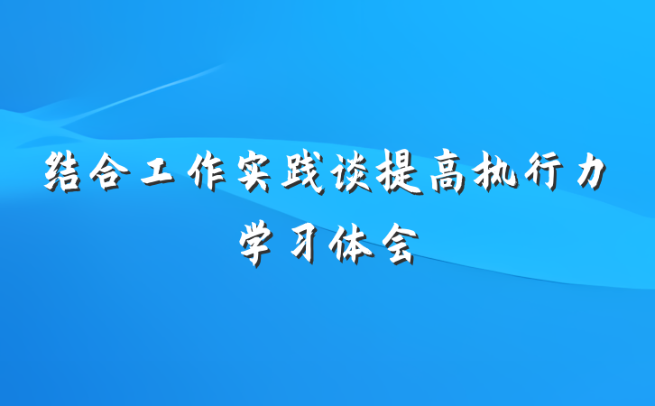 结合工作实践谈提高执行力学习体会