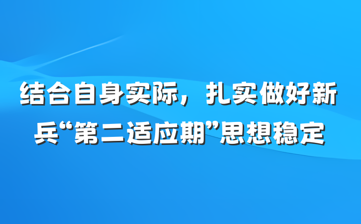 结合自身实际，扎实做好新兵“第二适应期”思想稳定