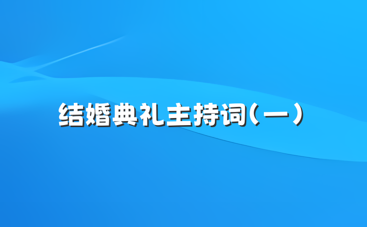 结婚典礼主持词（一）