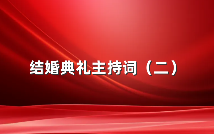 结婚典礼主持词(二)
