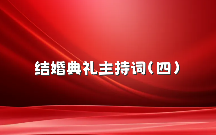 结婚典礼主持词(四)