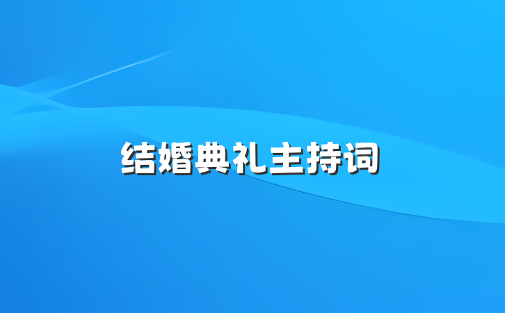 结婚典礼主持词