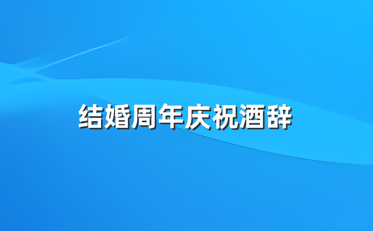 结婚周年庆祝酒辞