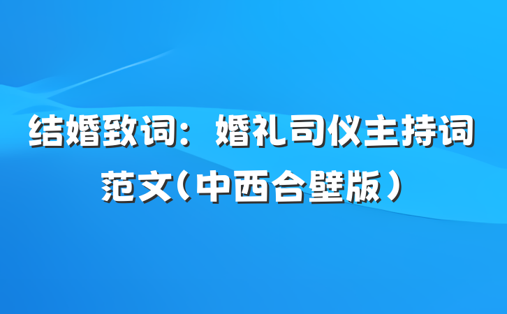 结婚致词：婚礼司仪主持词范文(中西合壁版)