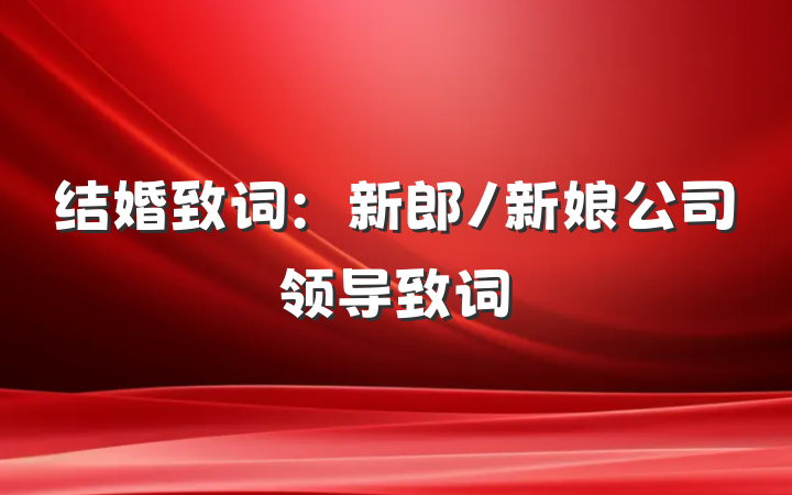结婚致词：新郎/新娘公司领导致词