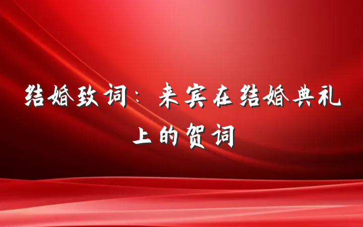 结婚致词：来宾在结婚典礼上的贺词