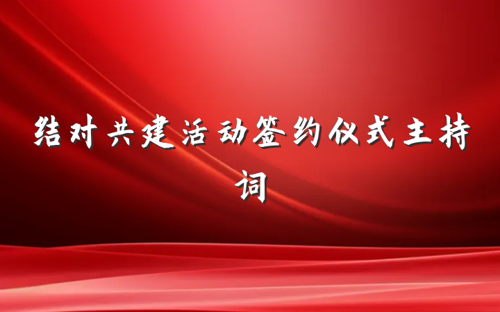 结对共建活动签约仪式主持词