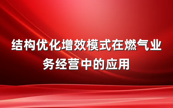 结构优化增效模式在燃气业务经营中的应用