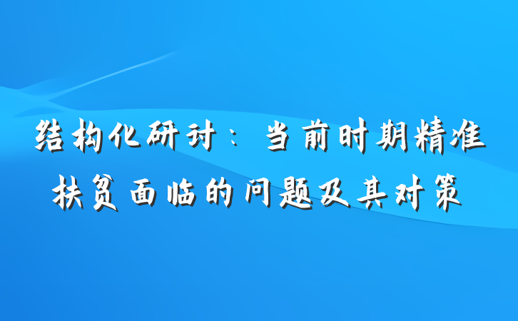 结构化研讨：当前时期精准扶贫面临的问题及其对策