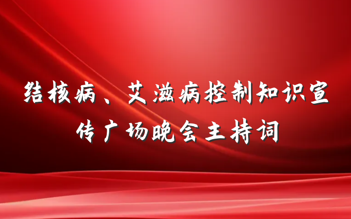 结核病、艾滋病控制知识宣传广场晚会主持词