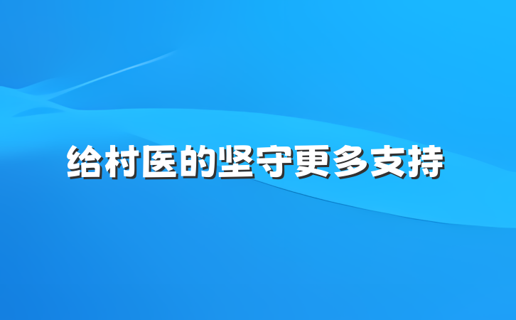 给村医的坚守更多支持