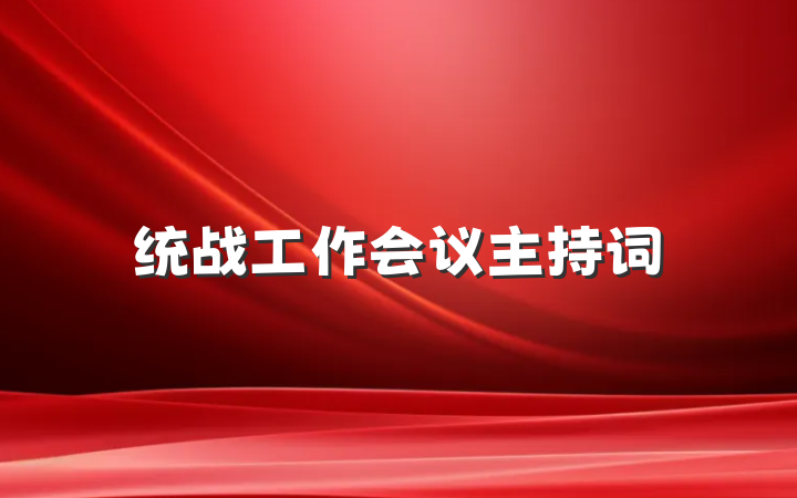 统战工作会议主持词