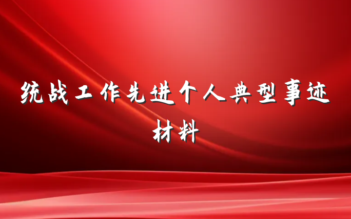 统战工作先进个人典型事迹材料