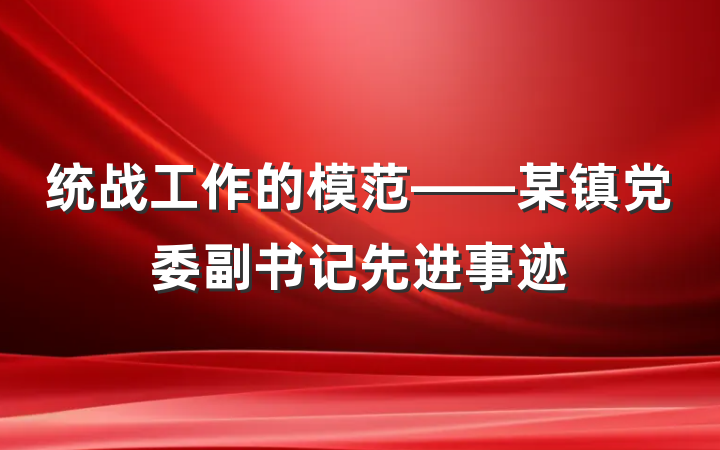 统战工作的模范——某镇党委副书记先进事迹