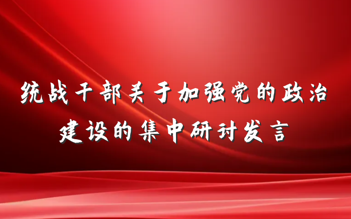 统战干部关于加强党的政治建设的集中研讨发言