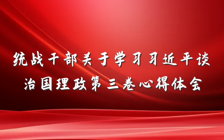 统战干部关于学习习近平谈治国理政第三卷心得体会