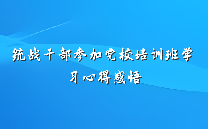 统战干部参加党校培训班学习心得感悟