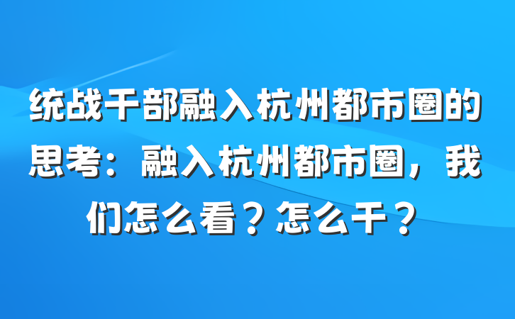 统战干部融入杭州都市圈的思考：融入杭州都市圈，我们怎么看？怎么干？