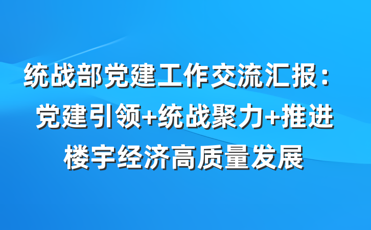 统战部党建工作交流汇报：党建引领 统战聚力 推进楼宇经济高质量发展