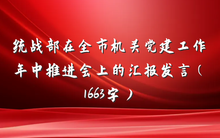 统战部在全市机关党建工作年中推进会上的汇报发言（1663字）