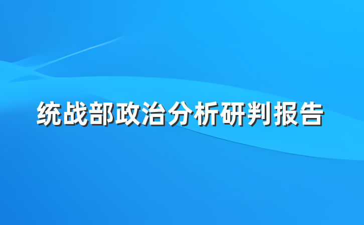 统战部政治分析研判报告