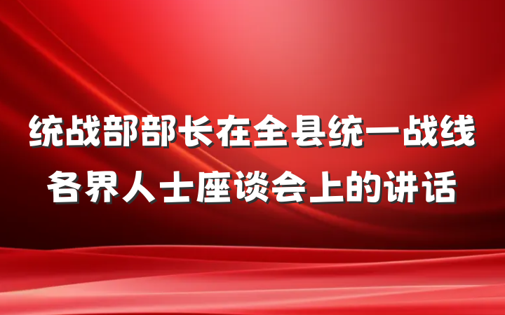 统战部部长在全县统一战线各界人士座谈会上的讲话